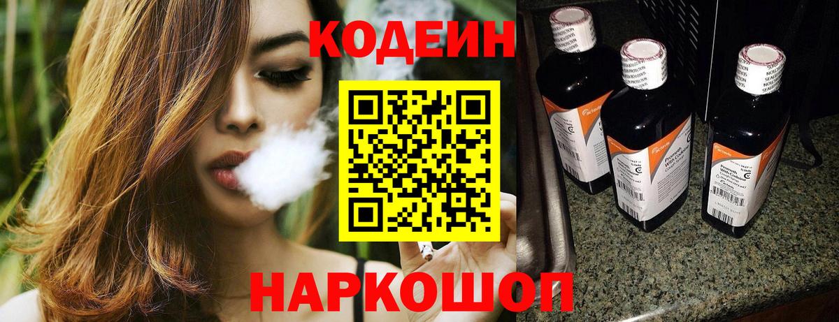 Codein напиток Lean (лин)  Вход с VPN  Мелеуз 
